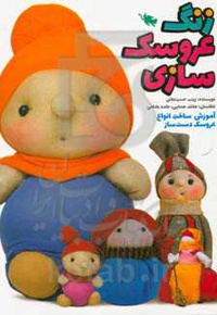 زنگ عروسک سازی